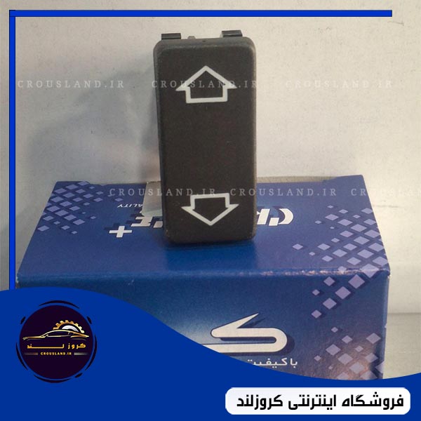 کلید شیشه بالابر پژو 405و پژو پارس کروز ،راست
